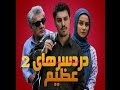 Dardesarhaye Azim 2 Trailer آنونس دردسر های عظیم ۲ Dardesarhaye Azim 2 Trailer آنونس دردسر های عظیم ۲
