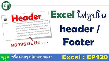 Excel : EP120 เทคนิคการใส่รูปใน  Header หรือ Footer ของ Excel | อย่างละเอียด..