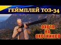 Survarium. Геймплей с двустволкой ТОЗ-34. ОХОТА на ОХОТНИКОВ!