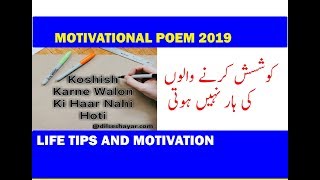 Dear students welcome to help tv . today i'm going share with you
motivational poem that motivate and encourage never give up koshish
karne walon...