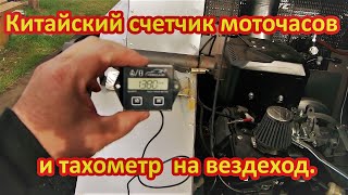 Установка на вездеход счетчика моточасов и тахометра