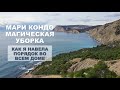 Мари Кондо. Магическая уборка | Как я навела порядок во всем доме