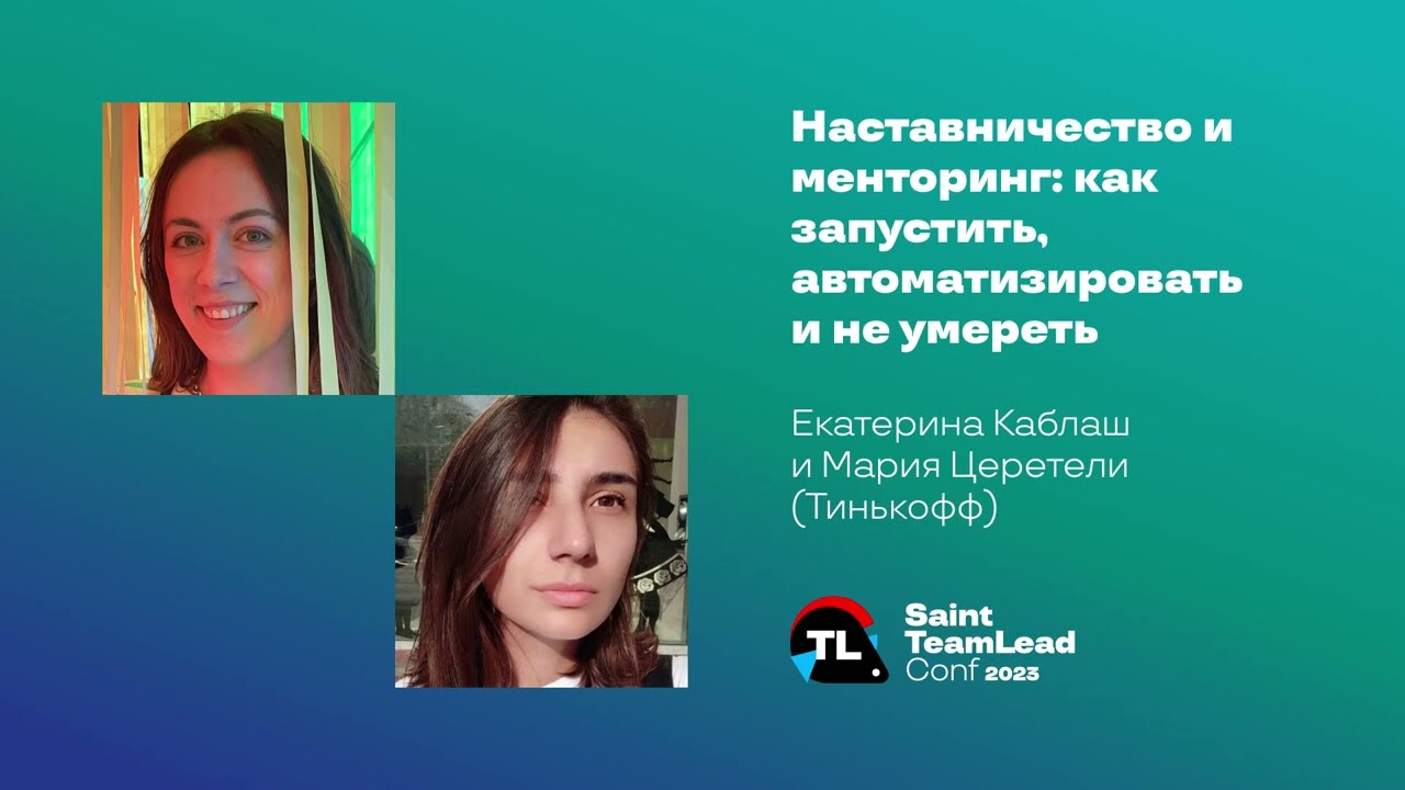 Наставничество и менторинг: как запустить, автоматизировать и не умереть / Е.Каблаш, М.Церетели