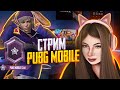 РВЕМ ПАБЛИК | СТРИМ | ПРЯМАЯ ТРАНСЛЯЦИЯ  | Pubg Mobile