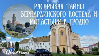 Раскрывая тайны Бернардинского костела и монастыря в Гродно