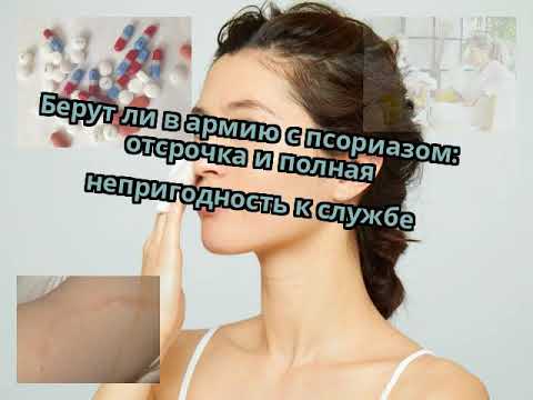 Берут ли в армию с псориазом: отсрочка и полная непригодность к службе