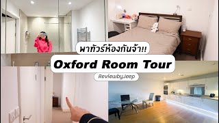 Room Tour ที่ Oxford รีวิวห้องนอนกว้างมาก ! ห้องครัวก็อลังการ มาเรียนภาษาที่ Oxford แสนสบาย