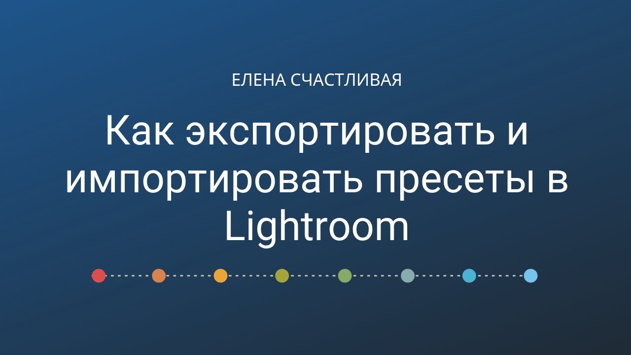 Как экспортировать и импортировать пресеты в Lightroom