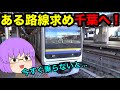 【鉄道旅ゆっくり実況】首都圏から急激に消えてるあれと久留里線目的で関東へ行く旅！