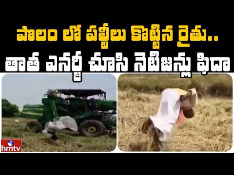 తాత ఎనర్జీ చూసి నెటిజన్లు ఫిదా  | Jordar News | hmtv - HMTVNEWS
