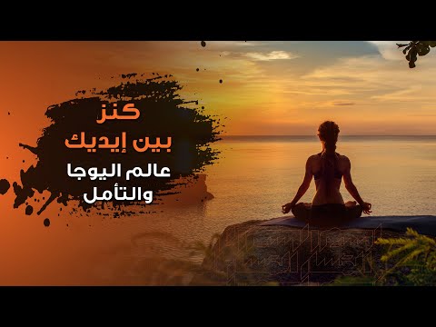 كنز بين يديك كل يوم!!! #رحلة في عالم ال#يوجا وال#تأمل 😌