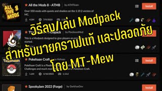 วิธีลง/เล่น Modpack สำหรับมายคราฟเเท้เเละปลอดภัย สำหรับ PC - Java edition โดย MT-Mew
