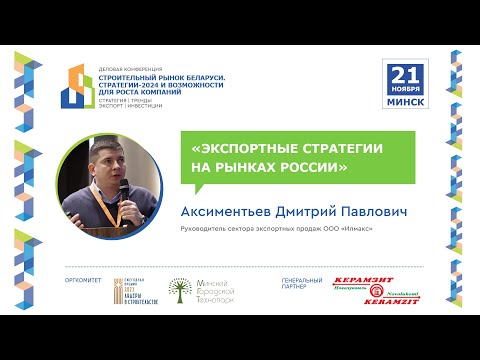 Аксиментьев Д.П., Экспортные стратегии на рынках России