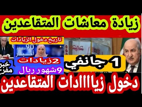 الزيادات للمتقاعدين وإلغاءالضريبة ورفع الحد الأدنى للأجور وتخفيض الضريبة وزيادة إستثنائية