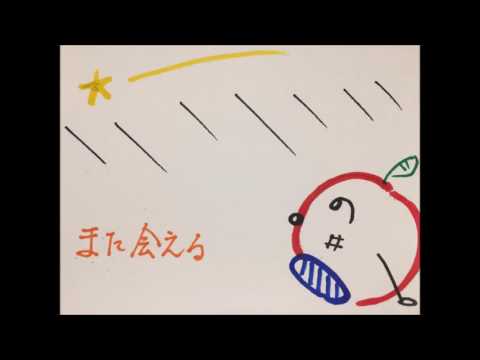 成田浩二　「また会える」