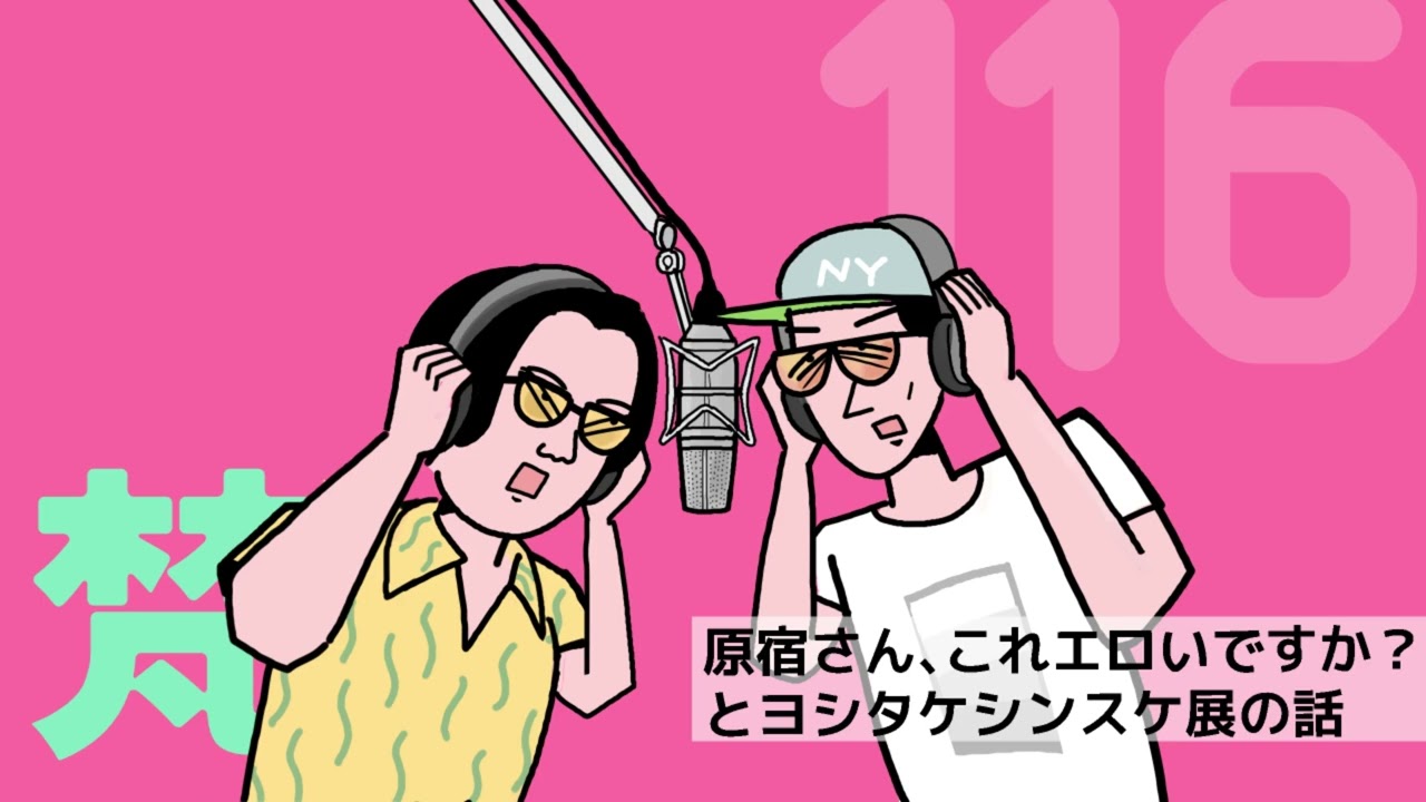 116ありスパ梵「原宿さん、これエロいですか？とヨシタケシンスケ展の話」（2025年5月26日）