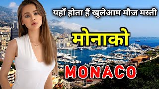 मनक - धरत क सबस अमर दश Amazing Facts About Monaco In Hindi