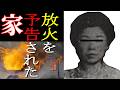 【長男の妻を逮捕】予告放火事件 夫と嫁の座守るため