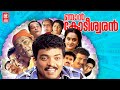 Njan kodeeswaran malayalam full movie  jagadeesh  innocent  rajan p dev  malayalam comedy movie