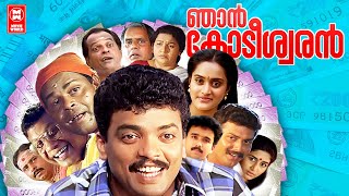 Njan kodeeswaran Malayalam Full Movie | Jagadeesh | Innocent | Rajan P dev | Malayalam Comedy Movie