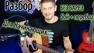 КАНГИ - ЭЙЯ на гитаре БЕЗ БАРРЭ, Разбор, аккорды, cover