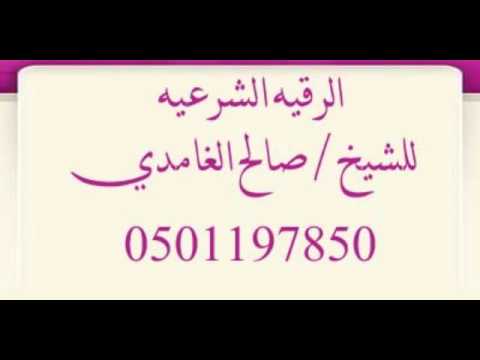 الرقيه الشرعية للشيخ صالح الغامدي