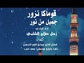 قوماك نزور جميل من نور اداء المادحه زحل صلاح الشلبي كلمات البطران الكنزي عويشق القوم التسعيني