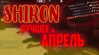 SHIRON | Лучшее за апрель 2018