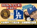 【大谷翔平二刀流出場】5/21ドジャース対パドレス3戦目!オタクと一緒に全力応援観戦生配信!