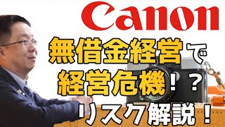 無借金経営っていいことなの？無借金経営の代表例キヤノンの決算解説