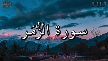 سورة الزمر كاملة بصوت جميل جدا وبصوت هادئ ومريح للشيخ ناصر القطامي | Surat Az-Zumar 🌹❤
