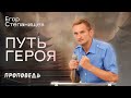 Путь героя | Егор Степанищев | Проповедь