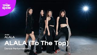 [ KDC T-POP SHOW (SS2) ] ALALA - ALALA (To The Top) | Dance Performance