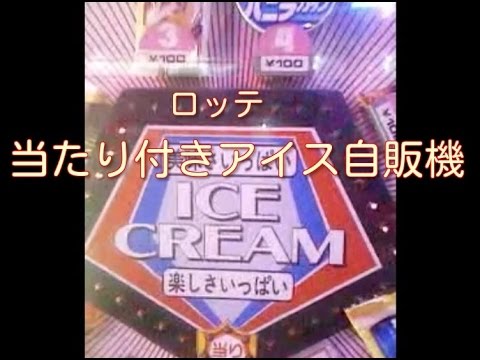 昭和レトロ自販機 ロッテ当たり付きアイスクリームの自動販売機 Youtube