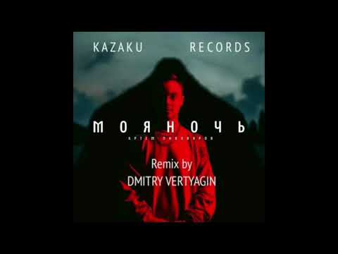 Артем Пивоваров - Моя Ночь (Dmitry Vertyagin Remix)