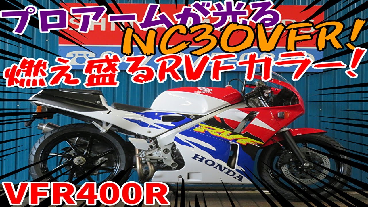 nc30 vfr400 純正カウル シードカラー nc30 vfr400 純正カウル シードカラー