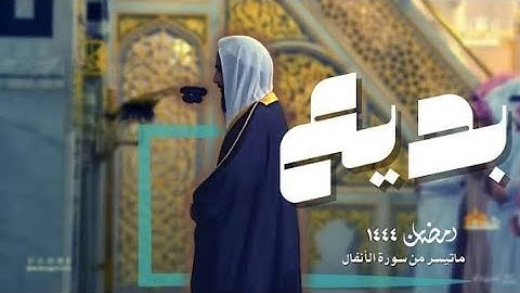 من بديع التلاوات  للشيخ أحمد بن طالب حميد من سورة الأنفال و التوبة   رمضان 1444