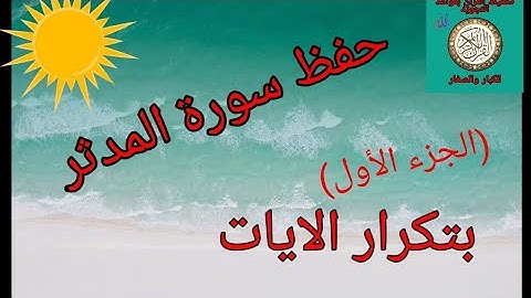 حفظ سورة المدثر بتكرار الايات(الجزء الأول)/رواية ورش عن نافع
