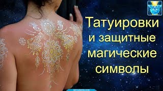 Татуировки и обережные магические символы на тонком плане Татуировки и обережные магические символы на тонком плане