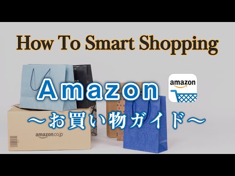 【アプリ別講座】21. Amazon（アマゾン）で買い物をする方法