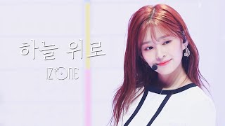 [교차편집 / StageMix] 아이즈원(IZ*ONE) - 하늘 위로(UP)