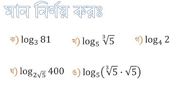 ১ | অনুশীলনী ৪.২ | সূচক ও লগারিদম | নবম-দশম | সাধারণ গণিত