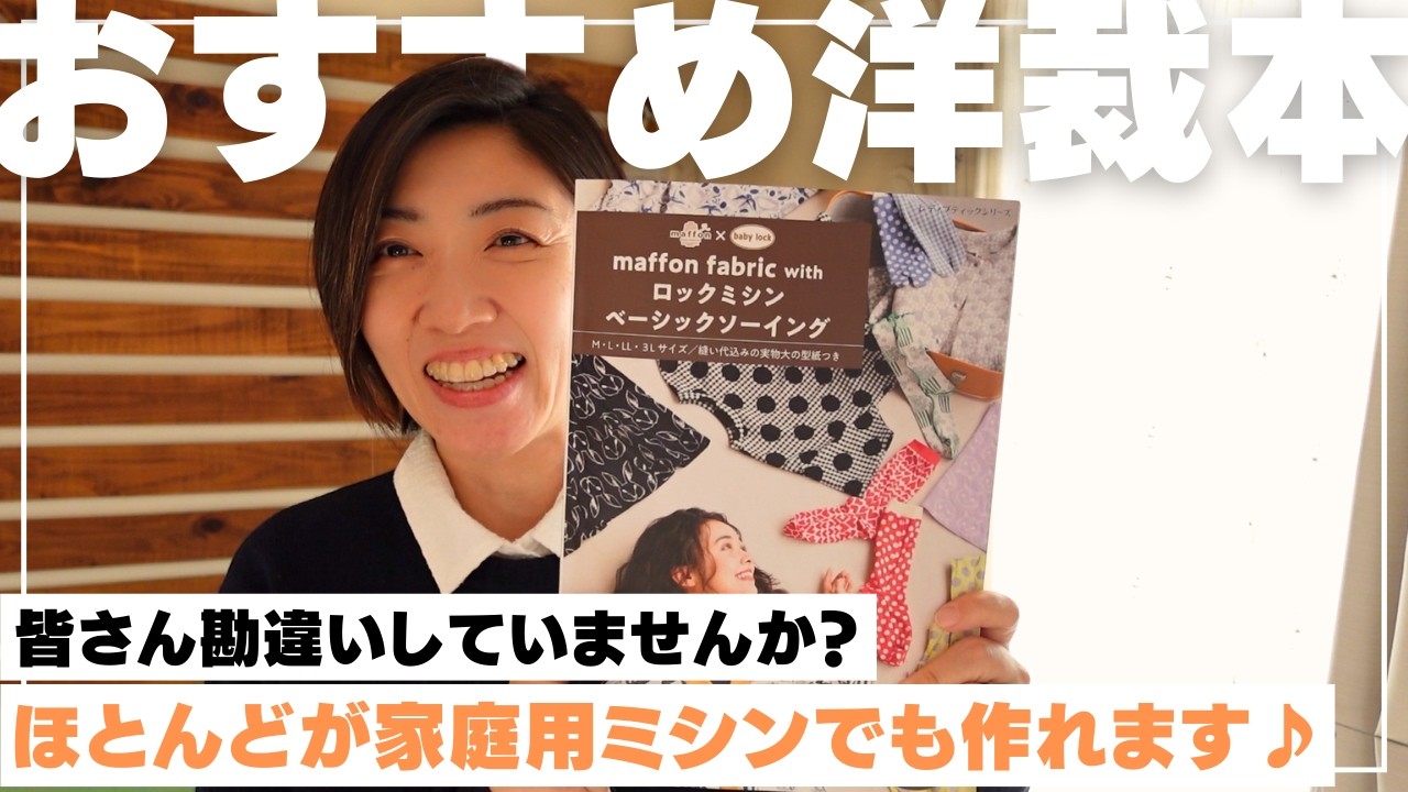 【 おすすめ洋裁本紹介 】家庭用ミシンでもちゃんと作れることを徹底解説します♪｜maffon fabric with ロックミシンベーシックソーイング