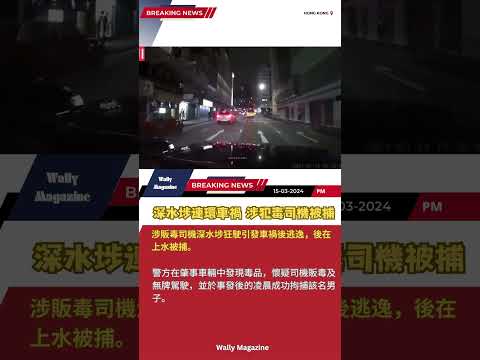 涉販毒司機深水埗狂駛，引發車禍後逃逸，後在上水被捕。