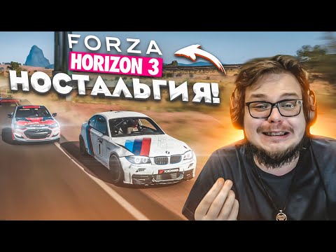 ЗАПУСТИЛ FORZA HORIZON 3 СПУСТЯ 5 ЛЕТ! НОСТАЛЬГИЯ!