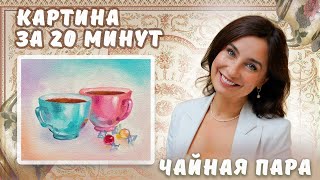картинка: Картина за 20 минут! 