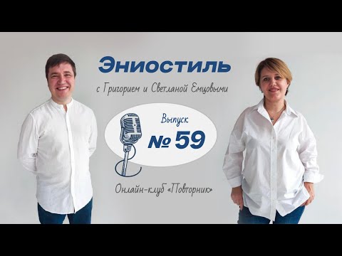 Эниостиль. Ответы на вопросы (вып. №59)