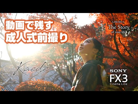 成人式前撮り動画　群馬県　「崇禅寺」と「ぐんまフラワーパーク」  SONY FX3　JAPANESE KIMONO　4K