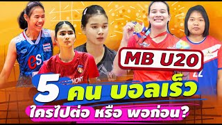 ส่อง !! 5 บอลเร็ว วอลเลย์บอลหญิงไทย U20 ดันใครดี?