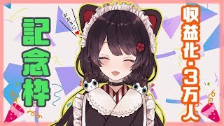 【戌亥とこ】祝！収益化、みんなおおきにサンキュー【にじさんじ】